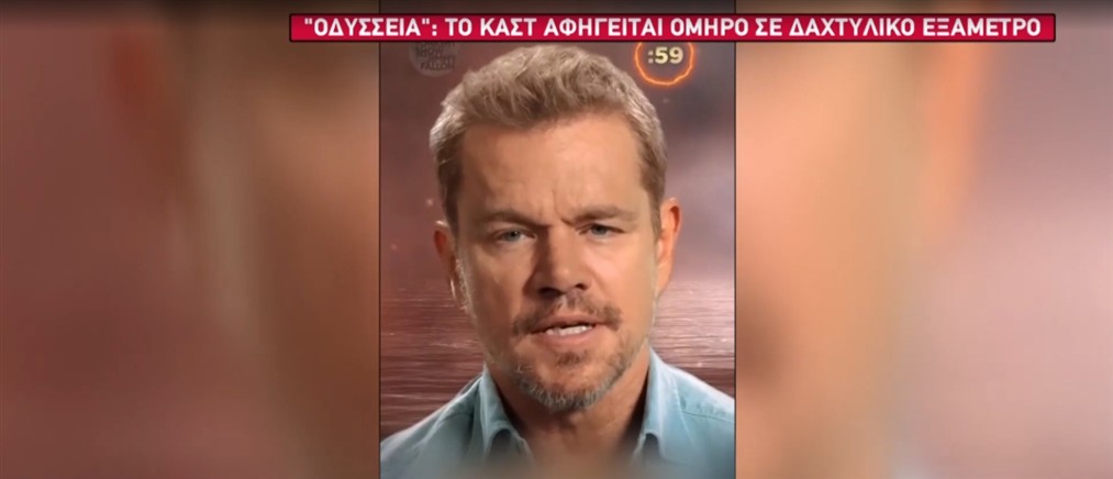 Tο καστ της "Οδύσσειας" αφηγείται Όμηρο σε...δαχτυλικό εξάμετρο (βίντεο)