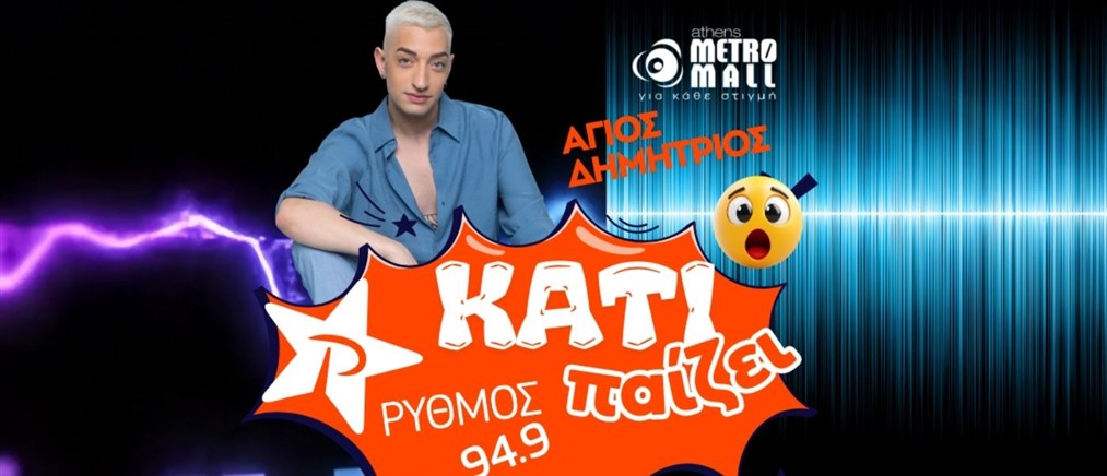Κάτι Παίζει powered by ΔΕΗ: Το Σάββατο 21 Μαρτίου στο Athens Metro Mall