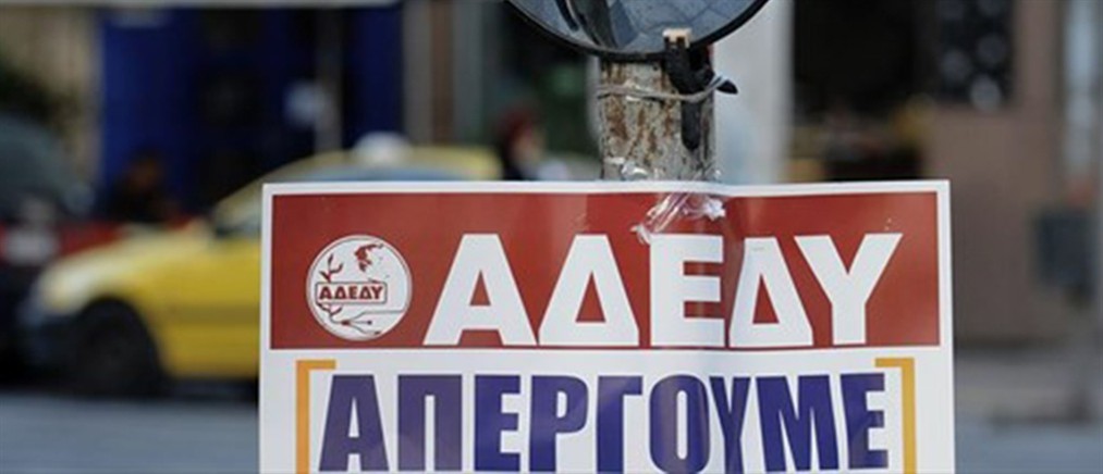 ΑΔΕΔΥ: Κήρυξη πανελλαδικής στάσης εργασίας