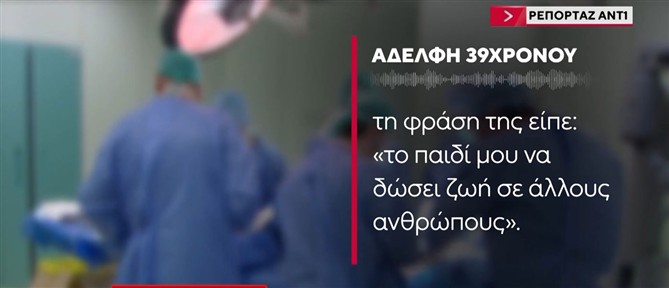 Βούλα - Δώρο ζωής από τον 39χρονο δικυκλιστή: Δωρίζονται τα όργανά του - Η αδελφή του μιλά στον ΑΝΤ1