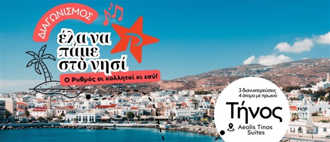 "Έλα να πάμε στο νησί": Ο πιο καλοκαιρινός διαγωνισμός του ΡΥΘΜΟΥ 94.9 σε στέλνει στην Τήνο!