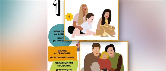 "Γονείς ίδιου φύλου": Αντιδράσεις για τα βιβλία της Β' και της ΣΤ' δημοτικού - Όσα δήλωσαν οι συγγραφείς στον ΑΝΤ1