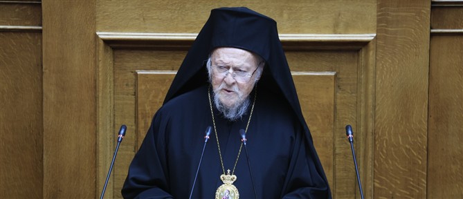 Ιστορική ομιλία του Οικουμενικού Πατριάρχη Βαρθολομαίου στη Βουλή