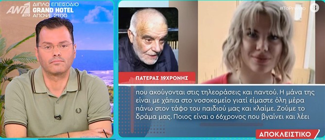 Πατέρας Μυρτούς στο "Πρωινό": Δεν περιγράφεται η κατάστασή μας, με φάρμακα είμαστε