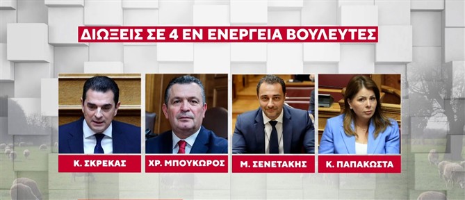 Υπόθεση ΟΠΕΚΕΠΕ: Τέσσερις ξεχωριστές δίκες για τους "γαλάζιους" βουλευτές