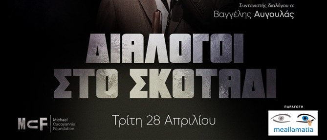 "Διάλογοι στο σκοτάδι" με τη Λίνα Νικολακοπούλου και τον Μίλτο Πασχαλίδη