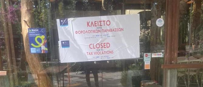 ΑΑΔΕ: Λουκέτα και πρόστιμα σε γνωστές ταβέρνες