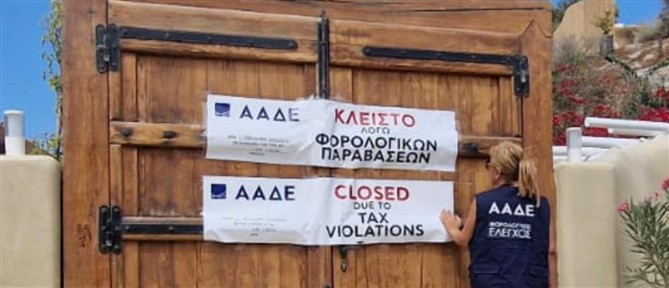 ΑΑΔΕ: "Λουκέτα" σε Σαντορίνη και πρόστιμα στη Νάξο – Δεν εκδόθηκαν αποδείξεις και τιμολόγια άνω των 150.000 ευρώ