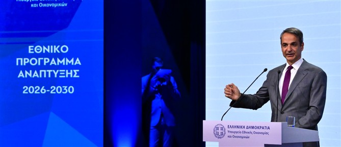 Στα 23 δισ. ευρώ το νέο Εθνικό Πρόγραμμα Ανάπτυξης από εθνικούς πόρους