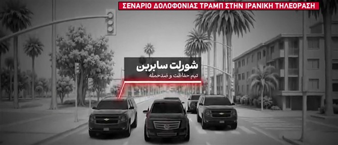 Σενάριο δολοφονίας Τραμπ στην Ιρανική τηλεόραση - Δείτε βίντεο