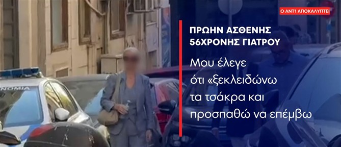 Θάνατος Μαζωνάκη: Νέες αποκαλύψεις για το "ιατρείο του Κολωνακίου" - Μαρτυρία πρώην ασθενή στον ΑΝΤ1