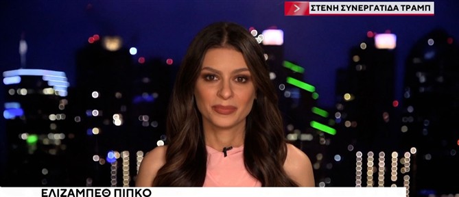 Ελίζαμπεθ Πίπκο στον ΑΝΤ1: Πως σκοπεύει ο Τραμπ να λύσει το πρόβλημα με τα Στενά του Ορμούζ