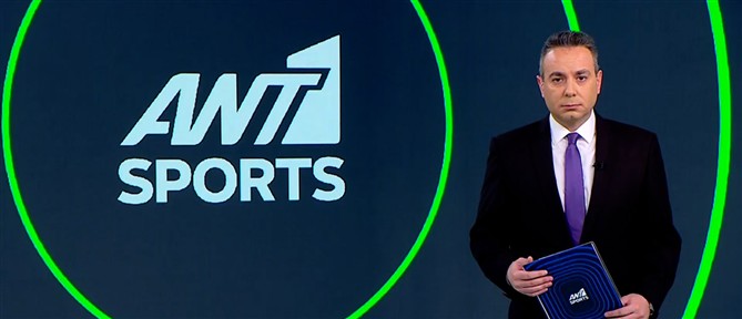 ΑNT1 Sports: Αθλητική βραδιά με μεγάλο ενδιαφέρον