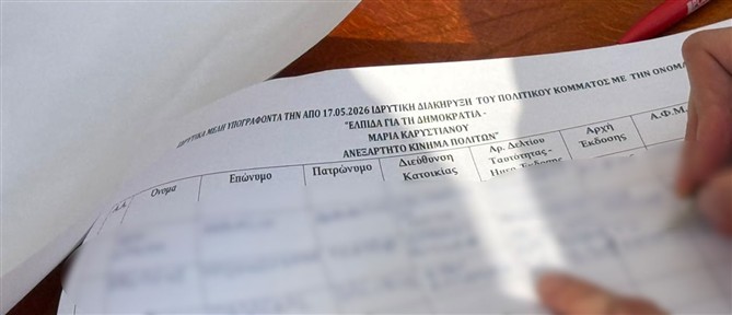 Μαρία Καρυστιανού: Τα αποκαλυπτήρια του νέου κόμματος