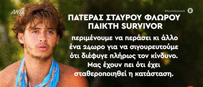 Αποκλειστικά στις "Αποκαλύψεις" ο πατέρας του νεαρού που τραυματίστηκε σοβαρά στο Survivor - Κινδύνεψε να πεθάνει από αιμορραγία