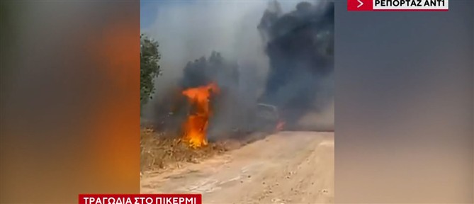 Απανθρακωμένη σορός στο Πικέρμι: Κάτοικοι της περιοχής μιλούν στον ΑΝΤ1