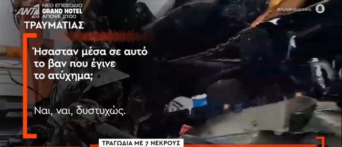 "Αποκαλύψεις"- Ρουμανία: Η αποκλειστική μαρτυρία ενός εκ των διασωθέντων του σοκαριστικού τροχαίου