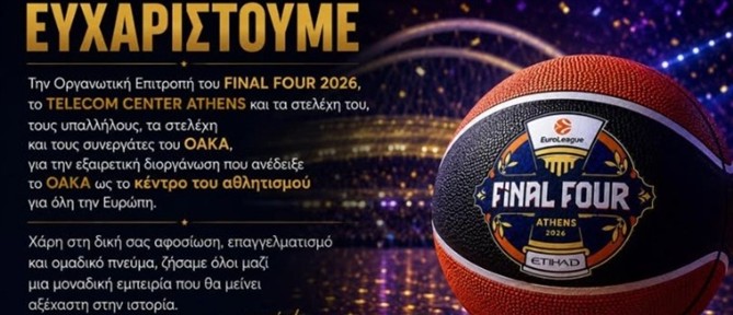 ΟΑΚΑ: "Μαζί δημιουργούμε ιστορία" – Το μεγάλο “ευχαριστώ” για την επιτυχία του Final Four