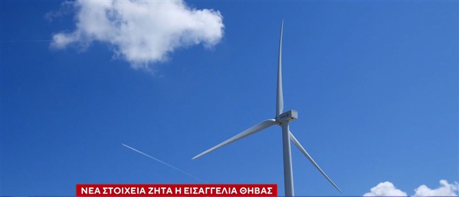 Στο μικροσκόπιο αιολικά πάρκα της Βοιωτίας για την καταστροφική πυρκαγιά - Νέα στοιχεία ζητά η Εισαγγελία Θήβας