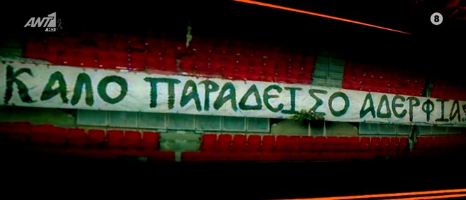 ΠΑΟΚ: Άδειο το πέταλο στη Γαλλία - Το συγκινητικό πανό για τα επτά "αετόπουλα"