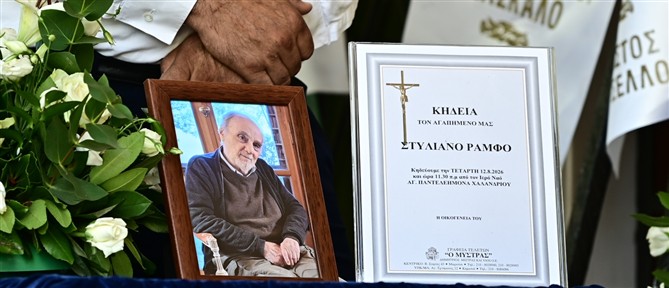 Το τελευταίο "αντίο" στον Στέλιο Ράμφο