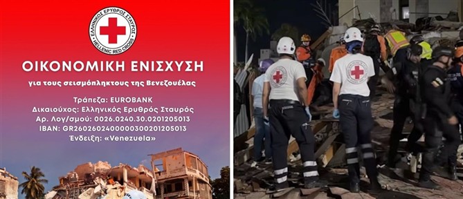 Ο Ελληνικός Ερυθρός Σταυρός συγκεντρώνει χρήματα για τους σεισμοπαθείς της Βενεζουέλας