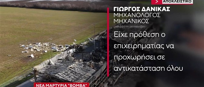 Νέα μαρτυρία "βόμβα" για τη μοιραία έκρηξη στη Βιολάντα (βίντεο)