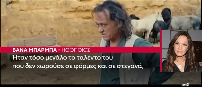 Η Βάνα Μπάρμπα στον ΑΝΤ1 για τον Νίκο Καλογερόπουλο - Ίσως να ήταν ο καλύτερος ηθοποιός της γενίας του