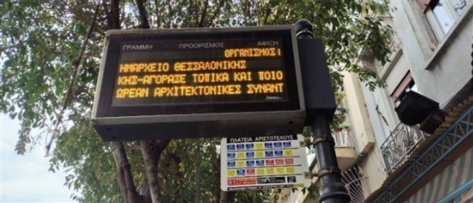 Αποκαταστάθηκε η λειτουργία των 200 πινακίδων τηλεματικής στις "έξυπνες" στάσεις λεωφορείων