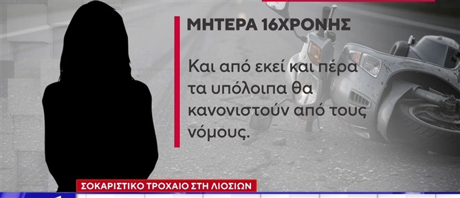 Σοκαριστικό τροχαίο στη Λιοσίων - Η μητέρα της 16χρονης ξεσπά στον ΑΝΤ1: Θέλω να γίνει το παιδί μου καλά (βίντεο)