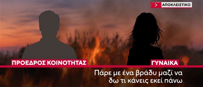 Αποκλειστικό ΑΝΤ1: Οι διάλογοι που "καίνε" το κύκλωμα εμπρηστών στη Μεσσηνία