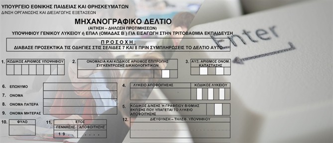 Πανελλαδικές 2026: Αντίστροφη μέτρηση για Μηχανογραφικό και ανακοίνωση βάσεων εισαγωγής
