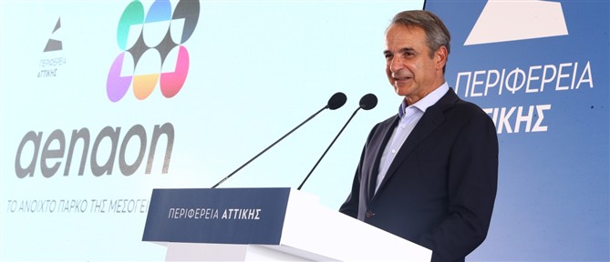 Μητσοτάκης: Ορόσημο για το παραλιακό μέτωπο της Αττικής το Μητροπολιτικό Πάρκο ΑΕΝΑΟΝ