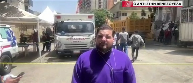 Ο ΑΝΤ1 στη Βενεζουέλα: Ο ιερέας της Ελληνικής Κοινότητας μιλά ζωντανά από το Καράκας