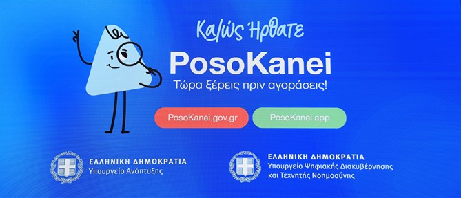 PosoKanei: Περισσότεροι από 175.000 ήδη έχουν χρησιμοποιήσει τη πλατφόρμα