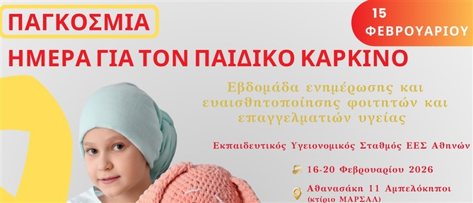 O Ελληνικός Ερυθρός Σταυρός διοργανώνει Εβδομάδα Ενημέρωσης και Ευαισθητοποίησης για τον Παιδικό Καρκίνο