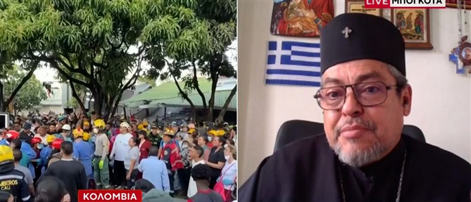 Κολομβία: Ο Επίσκοπος Τιμόθεος στον ΑΝΤ1 για τον φονικό σεισμό - Δεν μπορούσαμε να σταθούμε στα πόδια μας