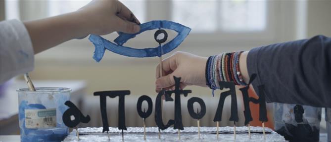“ΑΠΟΣΤΟΛΗ”: Η δύναμη της προσφοράς είναι στο χέρι μας