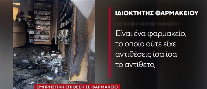 Στόχος εμπρηστών φαρμακείο στην Αρκαδία - Η μαρτυρία του ιδιοκτήτη, στον ΑΝΤ1