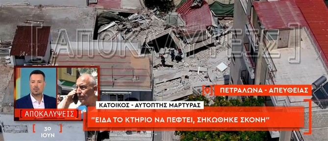 Κατάρρευση πολυκατοικίας στα Πετράλωνα: Αυτόπτης μάρτυρας μιλά στον ΑΝΤ1 (βίντεο)