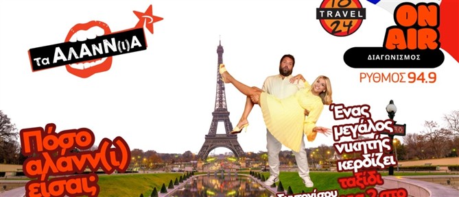 Πόσο Αλάνν(ι) είσαι; - Ο ΡΥΘΜΟΣ 94.9 σε στέλνει στο Παρίσι