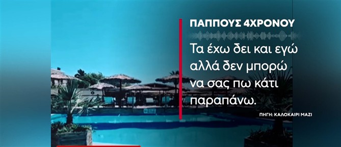Πάρος: Σε πλήρη εξέλιξη η έρευνα για τον θάνατο του 4χρονου σε πισίνα – Τι λέει ο παππούς του στον ΑΝΤ1