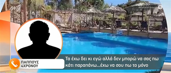 Πάρος: Ο παππούς του 4χρονου που έχασε την ζωή του στην πισίνα beach bar αποκλειστικά στο "Καλοκαίρι Μαζί"