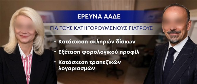 Στο "μικροσκόπιο" της ΑΑΔΕ το ιατρείο των κατηγορουμένων - Έλεγχος τραπεζικών λογαριασμών και τιμολογίων