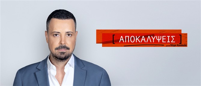 "Αποκαλύψεις" με τον Πέτρο Κουσουλό - Πρεμιέρα τη Δευτέρα 21 Σεπτεμβρίου