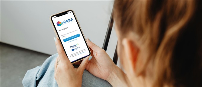 e-ΕΦΚΑ: Προσωρινή διακοπή λειτουργίας ηλεκτρονικής υπηρεσίας