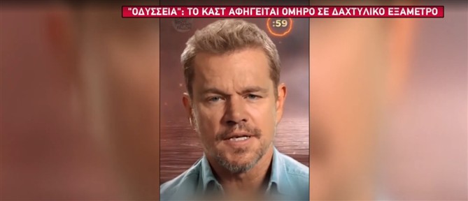 Tο καστ της "Οδύσσειας" αφηγείται Όμηρο σε...δαχτυλικό εξάμετρο (βίντεο)