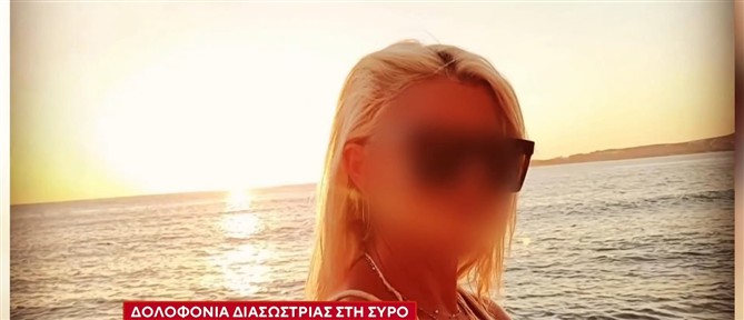 Σύρος: Πέπλο μυστηρίου καλύπτει την δολοφονία της 41χρονης διασώστριας του ΕΚΑΒ