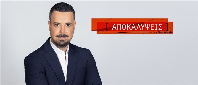 Στην κορυφή της τηλεθέασης και τον Μάιο η εκπομπή του Πέτρου Κουσουλού «Αποκαλύψεις»